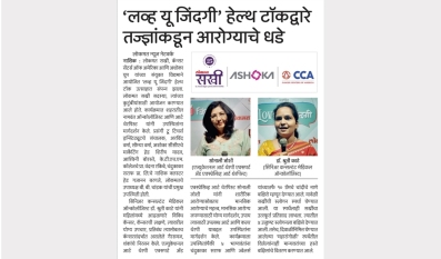 'लव्ह यू जिंदगी' हेल्थ टॉकद्वारे तज्ज्ञांकडून आरोग्याचे धडे